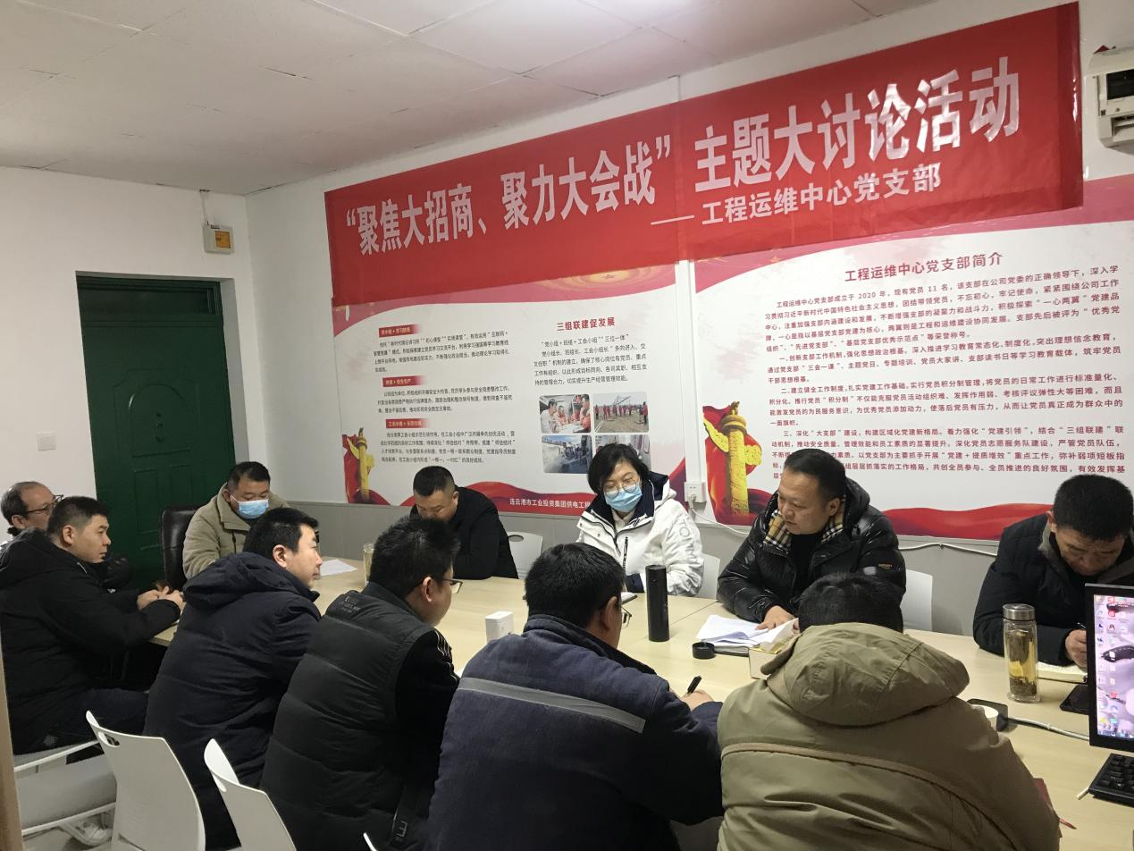 1工程運維中心黨支部開展“聚焦大招商、聚力大會戰”主題黨日活動.png