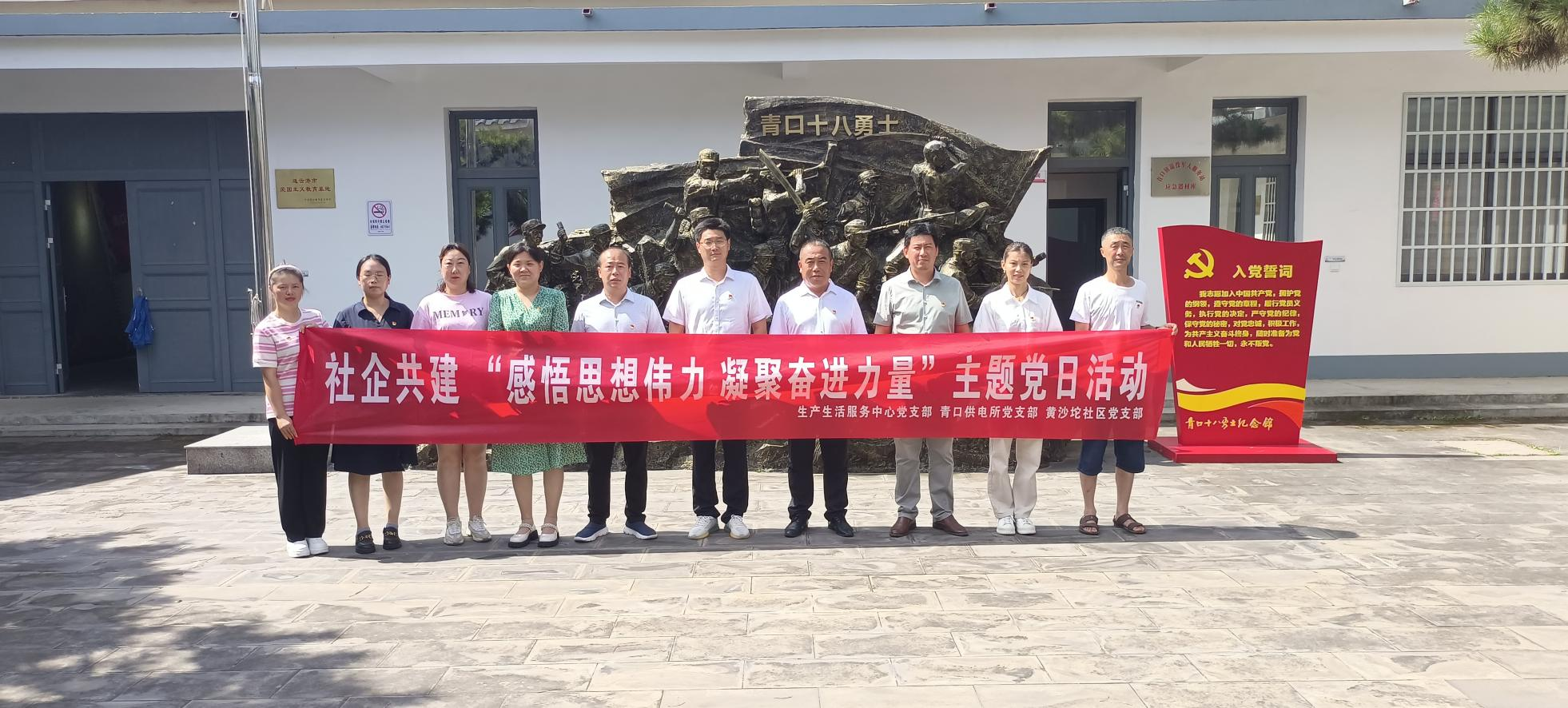 口供電所黨支部和生產生活服務中心黨支部、黃沙坨社區黨支部共同開展支部聯建活動.png